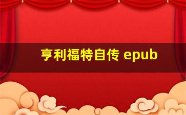 亨利福特自传 epub